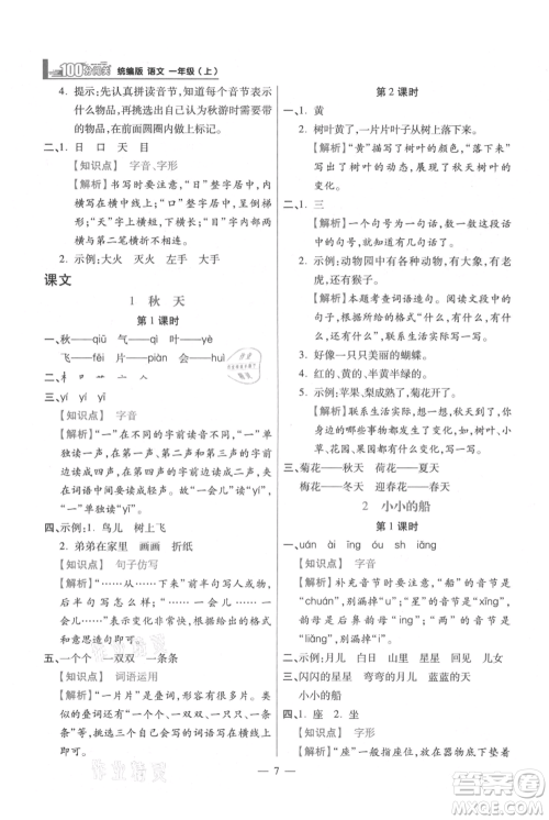 远方出版社2021年100分闯关同步练习册一年级上册语文统编版参考答案