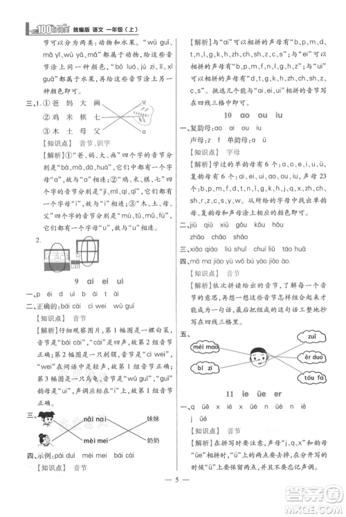 远方出版社2021年100分闯关同步练习册一年级上册语文统编版参考答案
