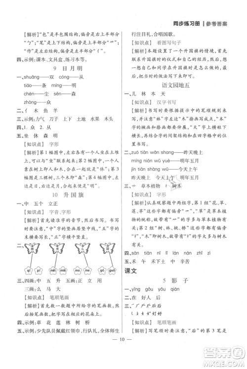 远方出版社2021年100分闯关同步练习册一年级上册语文统编版参考答案