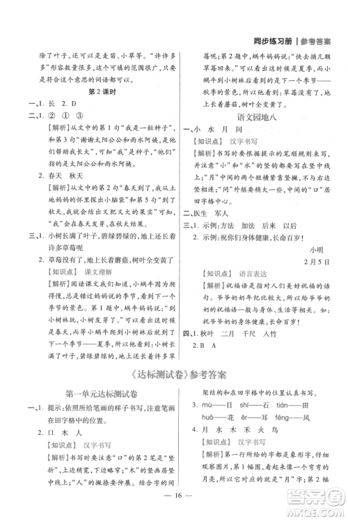 远方出版社2021年100分闯关同步练习册一年级上册语文统编版参考答案