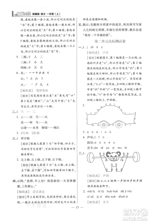 远方出版社2021年100分闯关同步练习册一年级上册语文统编版参考答案