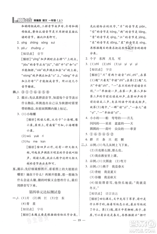 远方出版社2021年100分闯关同步练习册一年级上册语文统编版参考答案