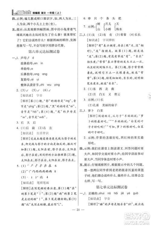 远方出版社2021年100分闯关同步练习册一年级上册语文统编版参考答案