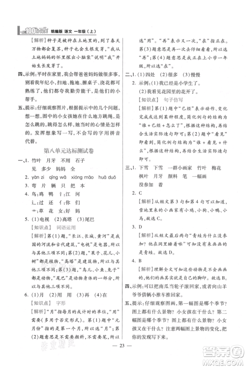 远方出版社2021年100分闯关同步练习册一年级上册语文统编版参考答案