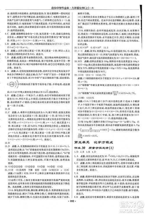 龙门书局2021启东中学作业本九年级化学上册R人教版吉林省专版答案 龙门书局2021启东中学作业本九年级化学上册R人教版吉林省专版答案