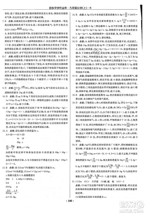龙门书局2021启东中学作业本九年级化学上册R人教版吉林省专版答案 龙门书局2021启东中学作业本九年级化学上册R人教版吉林省专版答案