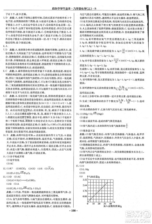 龙门书局2021启东中学作业本九年级化学上册R人教版吉林省专版答案 龙门书局2021启东中学作业本九年级化学上册R人教版吉林省专版答案