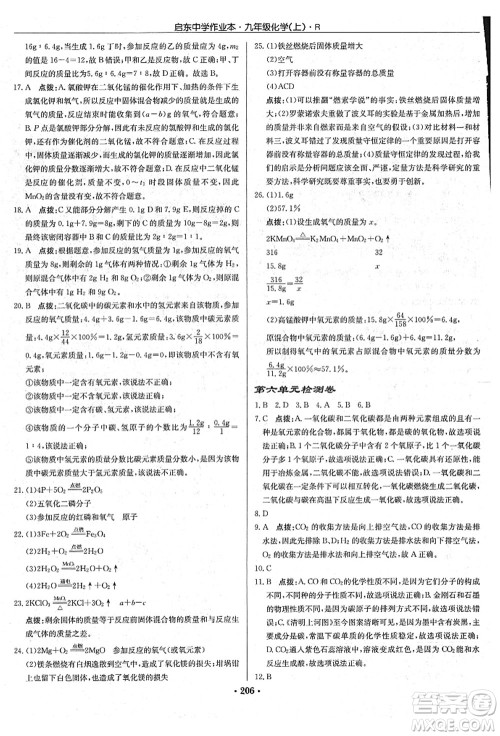 龙门书局2021启东中学作业本九年级化学上册R人教版吉林省专版答案 龙门书局2021启东中学作业本九年级化学上册R人教版吉林省专版答案