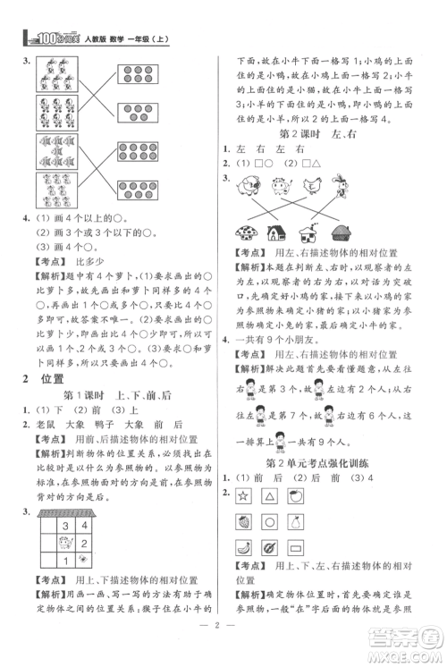 远方出版社2021年100分闯关同步练习册一年级上册数学人教版参考答案