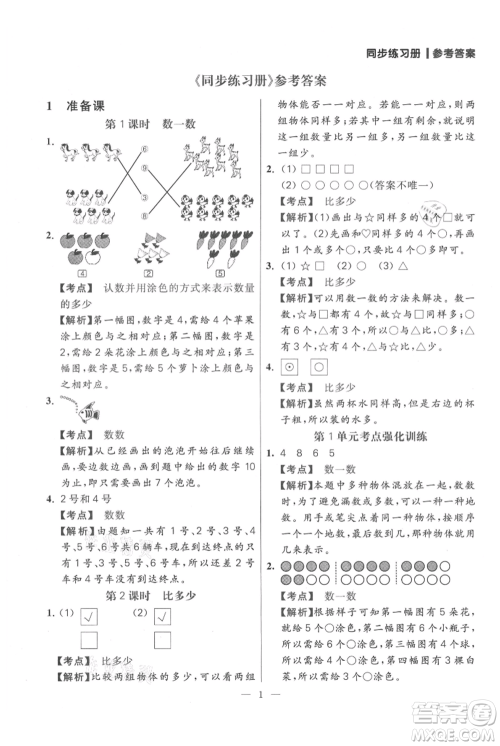 远方出版社2021年100分闯关同步练习册一年级上册数学人教版参考答案