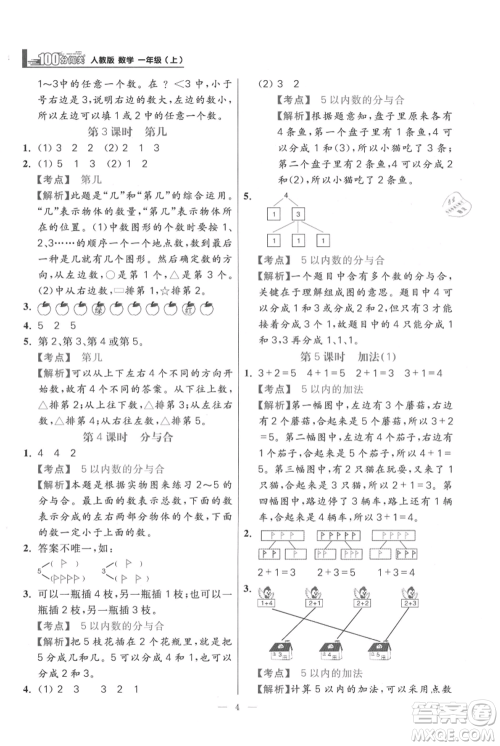 远方出版社2021年100分闯关同步练习册一年级上册数学人教版参考答案