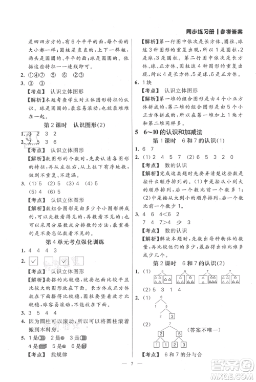 远方出版社2021年100分闯关同步练习册一年级上册数学人教版参考答案