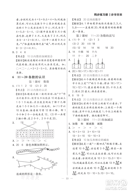 远方出版社2021年100分闯关同步练习册一年级上册数学人教版参考答案