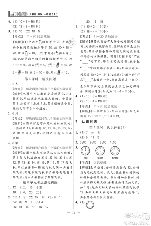 远方出版社2021年100分闯关同步练习册一年级上册数学人教版参考答案