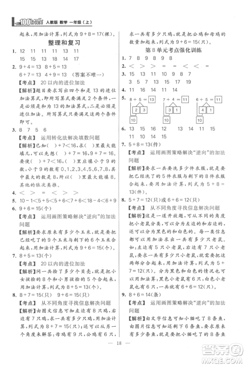 远方出版社2021年100分闯关同步练习册一年级上册数学人教版参考答案