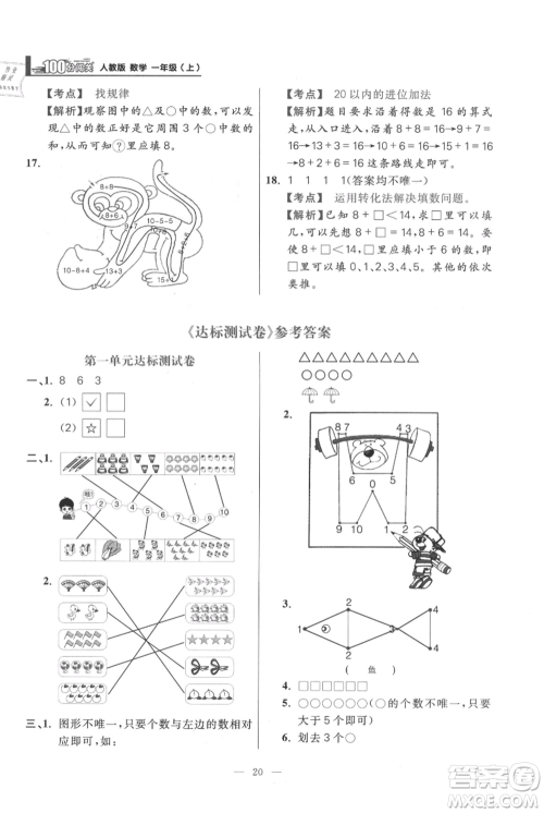 远方出版社2021年100分闯关同步练习册一年级上册数学人教版参考答案