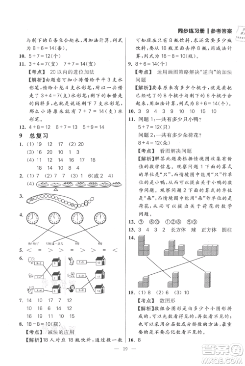 远方出版社2021年100分闯关同步练习册一年级上册数学人教版参考答案