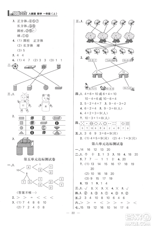 远方出版社2021年100分闯关同步练习册一年级上册数学人教版参考答案