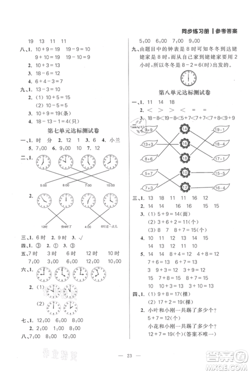 远方出版社2021年100分闯关同步练习册一年级上册数学人教版参考答案