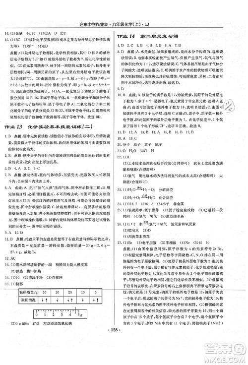 龙门书局2021启东中学作业本九年级化学上册LJ鲁教版答案