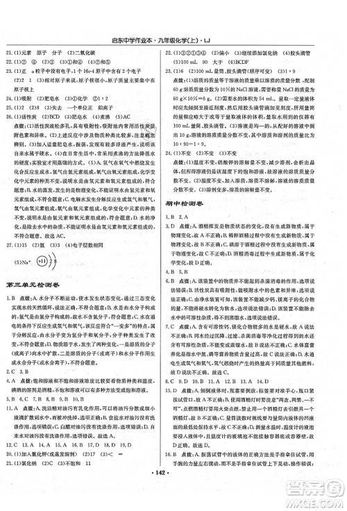龙门书局2021启东中学作业本九年级化学上册LJ鲁教版答案
