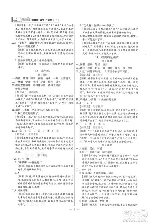 远方出版社2021年100分闯关同步练习册二年级上册语文统编版参考答案