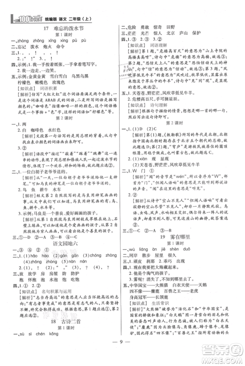 远方出版社2021年100分闯关同步练习册二年级上册语文统编版参考答案