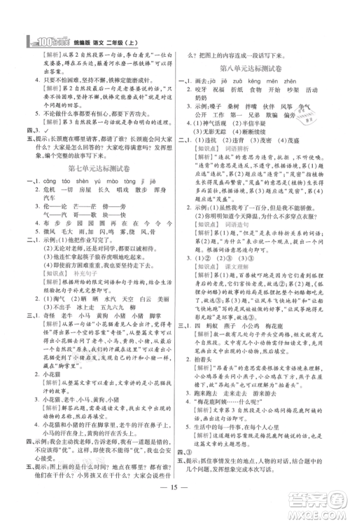远方出版社2021年100分闯关同步练习册二年级上册语文统编版参考答案