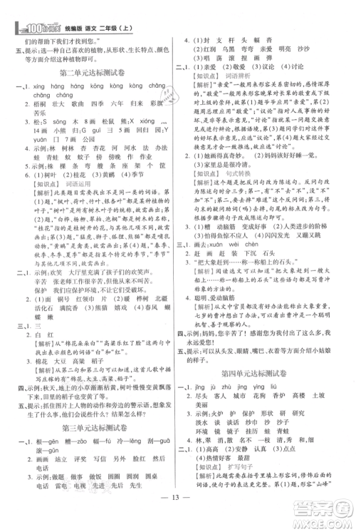 远方出版社2021年100分闯关同步练习册二年级上册语文统编版参考答案