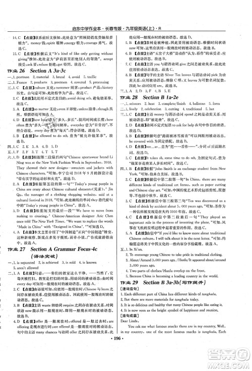 龙门书局2021启东中学作业本九年级英语上册R人教版长春专版答案