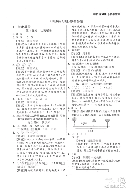 远方出版社2021年100分闯关同步练习册二年级上册数学人教版参考答案