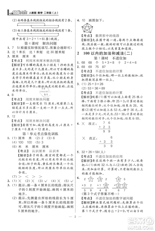 远方出版社2021年100分闯关同步练习册二年级上册数学人教版参考答案