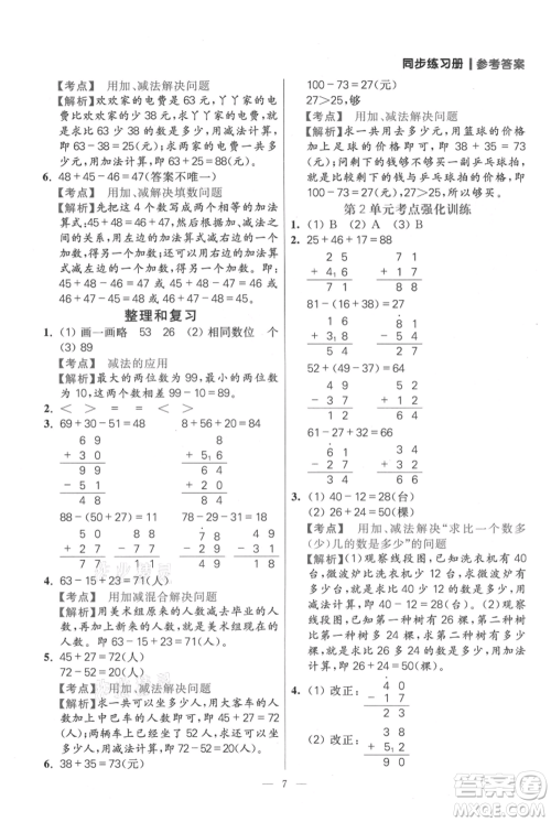 远方出版社2021年100分闯关同步练习册二年级上册数学人教版参考答案