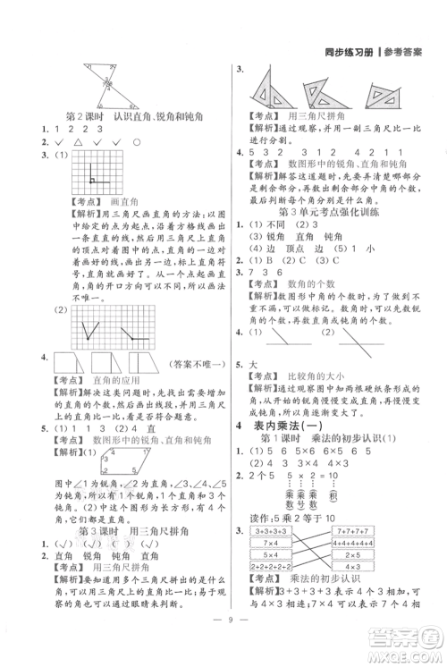 远方出版社2021年100分闯关同步练习册二年级上册数学人教版参考答案