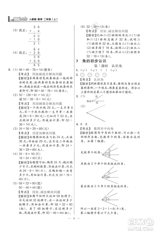 远方出版社2021年100分闯关同步练习册二年级上册数学人教版参考答案