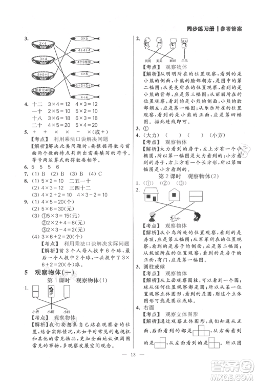 远方出版社2021年100分闯关同步练习册二年级上册数学人教版参考答案