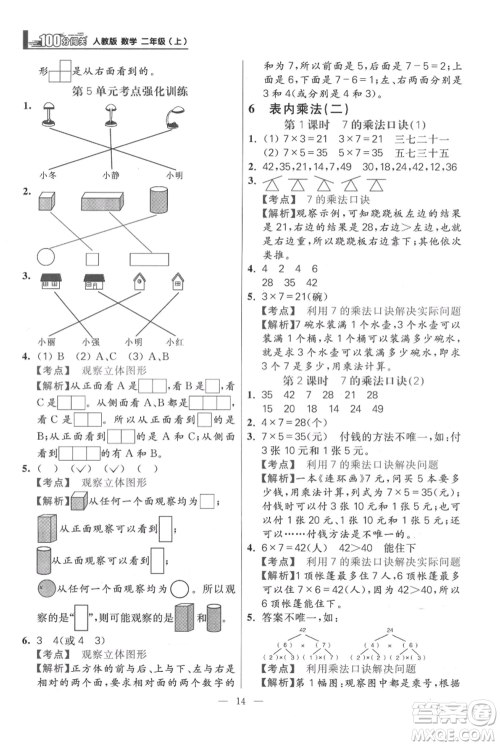 远方出版社2021年100分闯关同步练习册二年级上册数学人教版参考答案