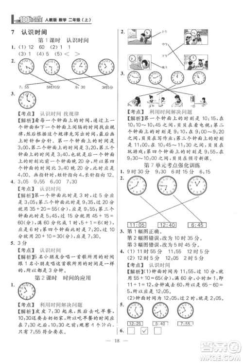 远方出版社2021年100分闯关同步练习册二年级上册数学人教版参考答案