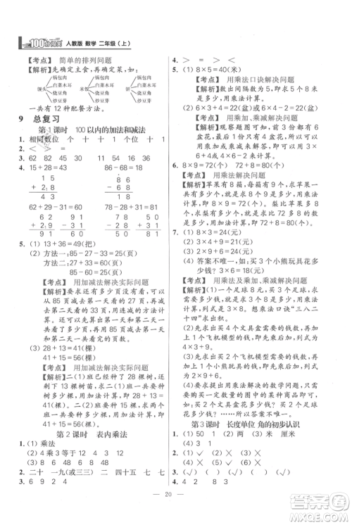 远方出版社2021年100分闯关同步练习册二年级上册数学人教版参考答案