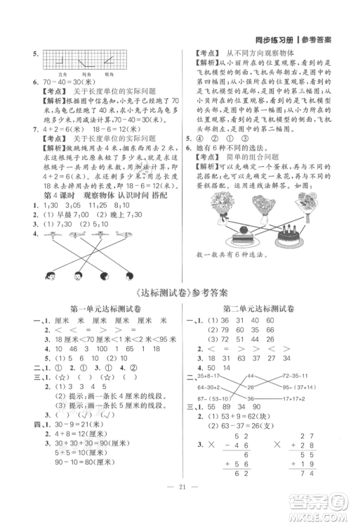 远方出版社2021年100分闯关同步练习册二年级上册数学人教版参考答案