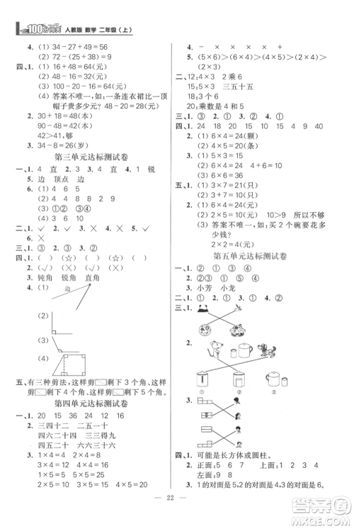 远方出版社2021年100分闯关同步练习册二年级上册数学人教版参考答案