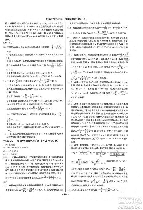 龙门书局2021启东中学作业本九年级物理上册R人教版吉林省专版答案