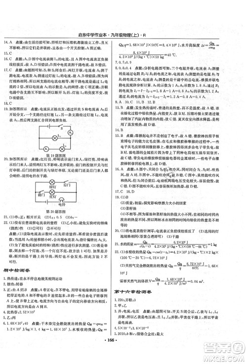 龙门书局2021启东中学作业本九年级物理上册R人教版吉林省专版答案