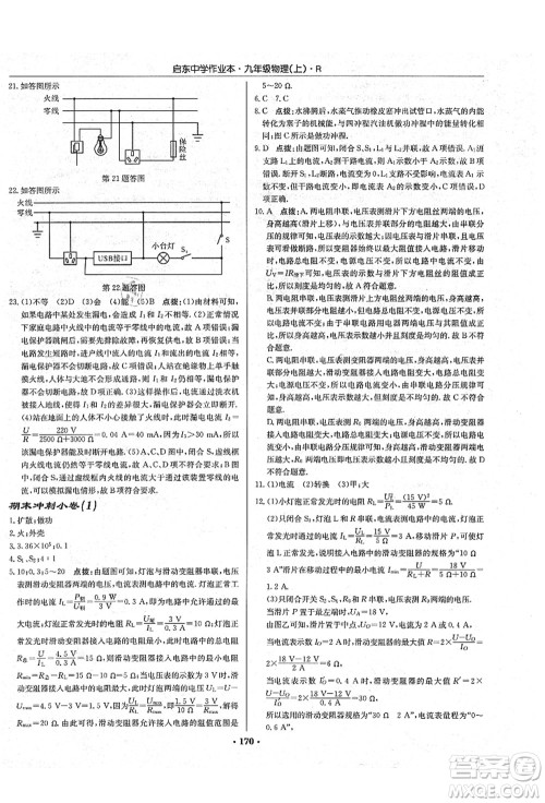 龙门书局2021启东中学作业本九年级物理上册R人教版吉林省专版答案