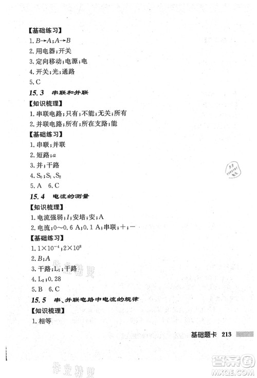 龙门书局2021启东中学作业本九年级物理上册R人教版吉林省专版答案