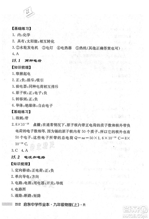 龙门书局2021启东中学作业本九年级物理上册R人教版吉林省专版答案