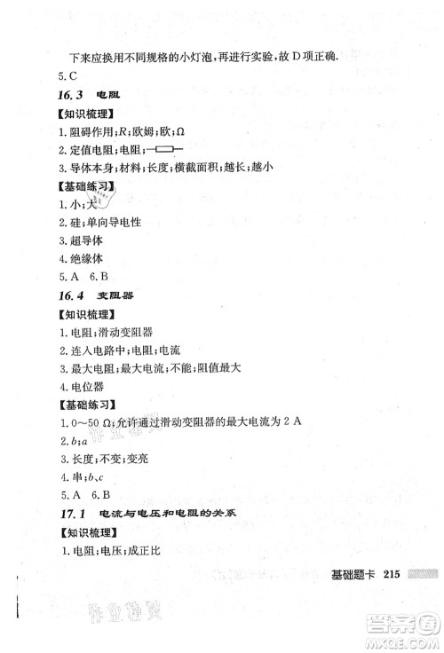 龙门书局2021启东中学作业本九年级物理上册R人教版吉林省专版答案 龙门书局2021启东中学作业本九年级物理上册R人教版吉林省专版答案