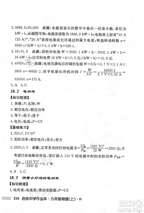 龙门书局2021启东中学作业本九年级物理上册R人教版吉林省专版答案