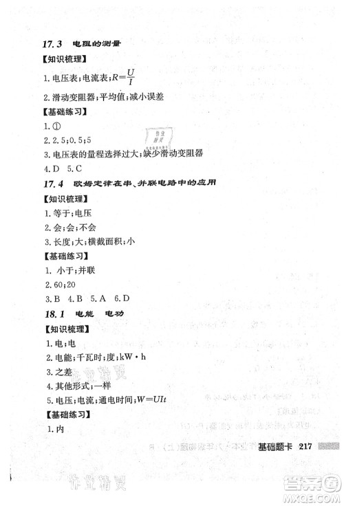 龙门书局2021启东中学作业本九年级物理上册R人教版吉林省专版答案