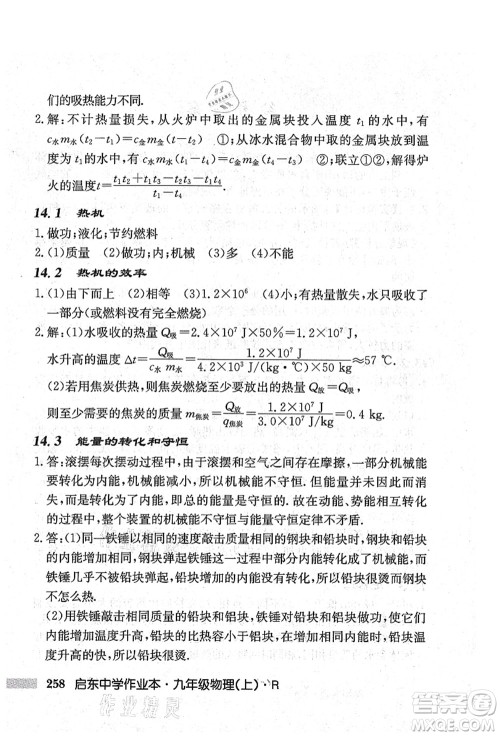 龙门书局2021启东中学作业本九年级物理上册R人教版吉林省专版答案